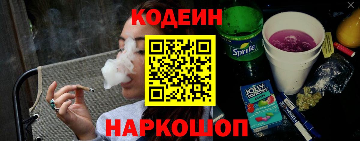 Кодеин напиток Lean (лин)  Вход с VPN  Тында 