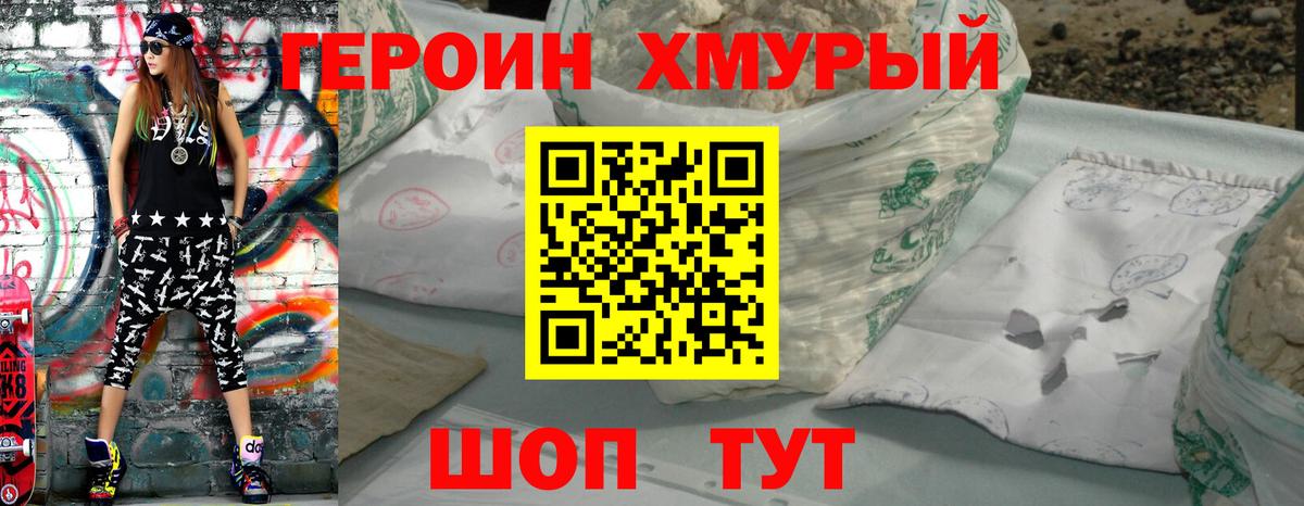 Героин хмурый Тында